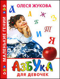Азбука для девочек.