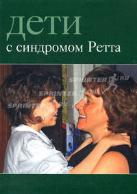 Дети с синдромом Ретта