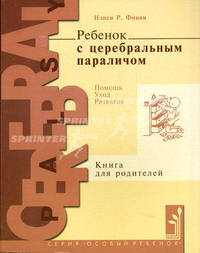 Ребенок с церебральным параличом: помощь, уход, развитие. Книга для родителей - 3 изд.