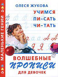 Волшебные прописи для девочек. Учимся писать, читать