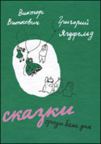 Сказки среди бела дня.