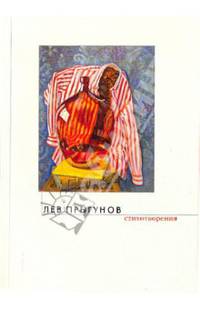 Лев Прыгунов. Стихотворения
