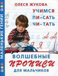 Волшебные прописи для мальчиков. Учимся писать, читать - (Маленькие гении)