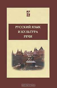 Русский язык и культура речи