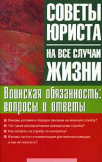 Воинская обязанность: вопросы и ответы - (Советы юриста на все случаи жизни)