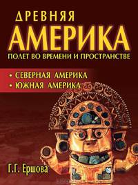 Древняя Америка: полет во времени и пространстве. Северная Америка и Южная Америка