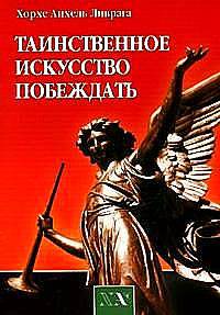 Таинственное искусство побеждать