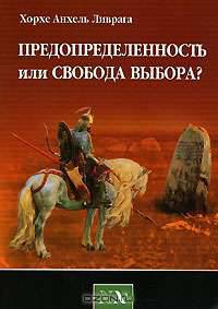 Предопределенность или свобода выбора? - ('Библиотека 'Нового Акрополя'')