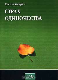 Страх одиночества.