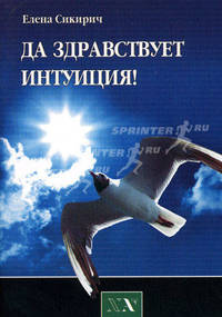 Да здравствует интуиция! - ('Библиотека 'Нового Акрополя'') //Сикирич Е.