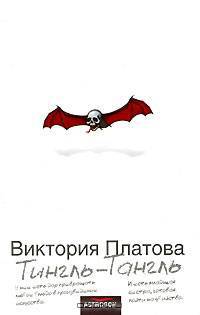 Тингль-Тангль: Роман .