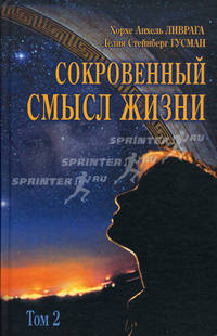 Сокровенный смысл жизни. Сборник. Том 2