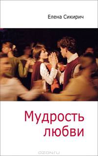 Мудрость любви