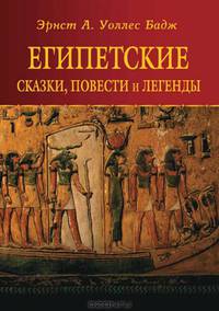 Египетские сказки, повести и легенды