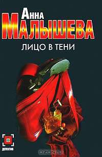 Лицо в тени: Роман - (Детектив) [мяг.]