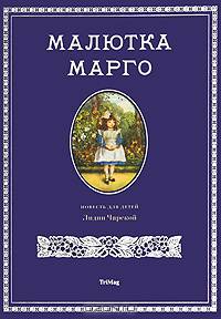 Малютка Марго. Повесть.