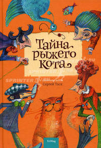 Тайна рыжего кота