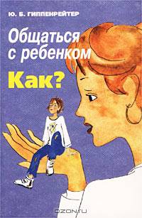 Общаться с ребенком. Как?