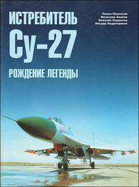 Истребитель Су-27. В 2 частях. Часть 2. Рождение легенды
