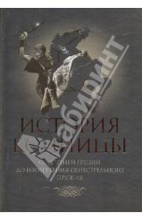 История конницы. Кн. 1. От Древней Греции до изобретения огнестрельного оружия / Предисл. О.П. Галкина; Вст. ст. и примеч. Е.Ф. Морозова