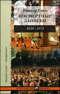 Виктор Гюго: Посмертные записки