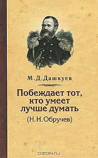 Побеждает тот, кто умеет лучше думать. Н. Н. Обручев