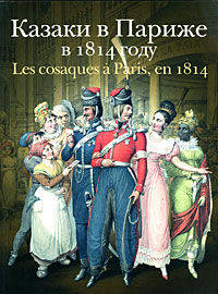Казаки в Париже в 1814 году - (Государственный исторический музей)