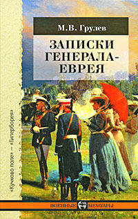 Записки генерала-еврея - (Военные мемуары)