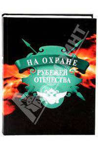 На охране рубежей Отечества