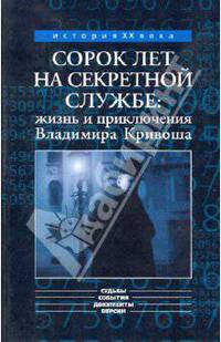 Сорок лет на секретной службе: жизнь и приключения Владимира Кривоша - (История XX века. Судьбы. События. Документы. Версии)