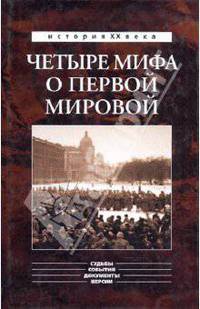 Четыре мифа о Первой мировой