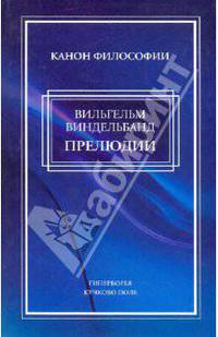 Прелюдии. Философские статьи и речи