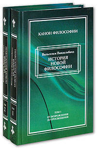 История новой философии в её связи с общей культурной и отдельными науками в 2-х тт (комплект)