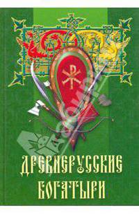 Древнерусские богатыри