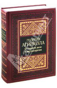 О горном деле и металлургии