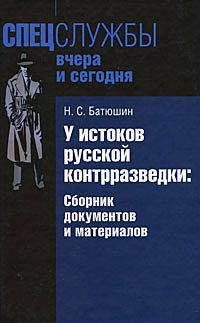 У истоков русской контрразведки. Сборник документов и материалов