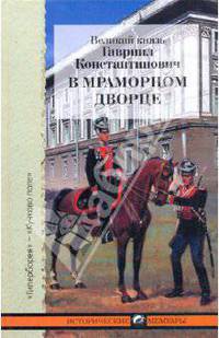 В Мраморном дворце. Из хроники нашей семьи
