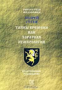 Тайны времени, или Хорарная нумерология