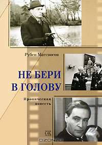 Не бери в голову: ироническая повесть.
