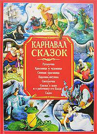 Карнавал сказок