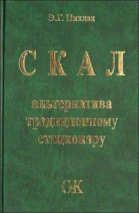 СКАЛ - альтернатива традиционному стационару