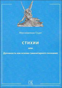 Стихии, или Духовность как основа гуманитарного познания