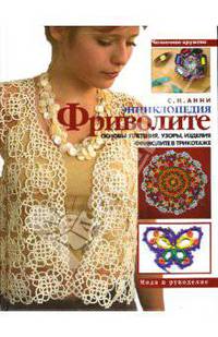 Энциклопедия Фриволите. Основы плетения, узоры, изделия. Фриволите в трикотаже