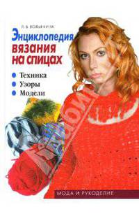 Энциклопедия вязания на спицах: Техника. Узоры. Модели (книга 2)