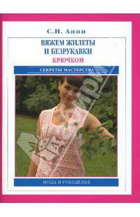 Вяжем жилеты и безрукавки крючком. Секреты мастерства