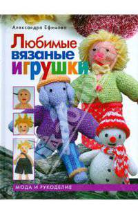 Любимые вязаные игрушки