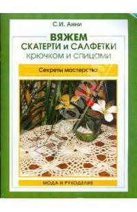 Вяжем скатерти и салфетки крючком и спицами