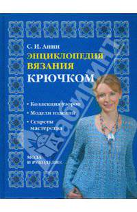 Энциклопедия вязания крючком
