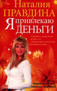 Я привлекаю деньги