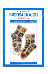 Вяжем носки крючком. Секреты мастерства